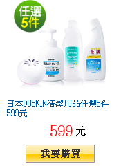 日本DUSKIN清潔用品任選5件599元