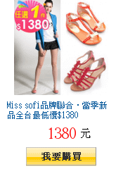 Miss sofi品牌聯合‧當季新品全台最低價$1380