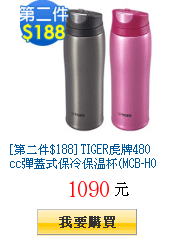 [第二件$188] TIGER虎牌480cc彈蓋式保冷保溫杯(MCB-H048)