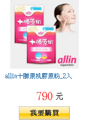 allin十勝原机膠原粉_2入