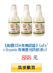 《美國USDA有機認證》Lafe’s Organic有機嬰兒防蚊液x3瓶