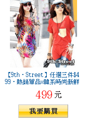 【9th‧Street】任選三件$499‧熱銷單品x韓系時尚新鮮貨