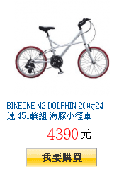 BIKEONE M2 DOLPHIN 20吋24速 451輪組 海豚小徑車