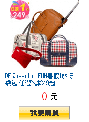 DF Queenin - FUN暑假!旅行袋包 任選↘$249起