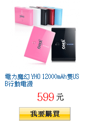 電力魔幻 YHO 12000mAh雙USB行動電源