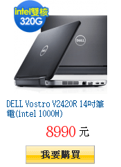 DELL Vostro V2420R 14吋筆電(intel 1000M)