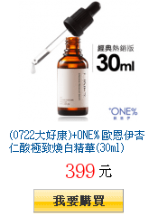 (0722大好康)+ONE% 歐恩伊杏仁酸極致煥白精華(30ml)