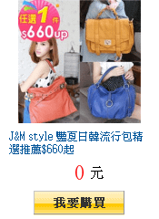 J&amp;M style 豔夏日韓流行包精選推薦$660起