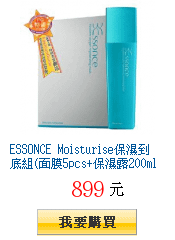 ESSONCE
        Moisturise保濕到底組(面膜5pcs+保濕露200ml)