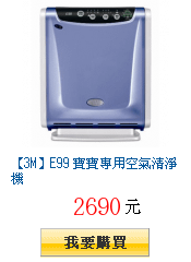 【3M】E99 寶寶專用空氣清淨機