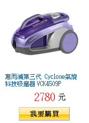 惠而浦第三代 Cyclone氣旋科技吸塵器 VCK4509P