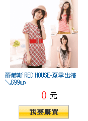 蕾赫斯 RED HOUSE-夏季出清↘699up