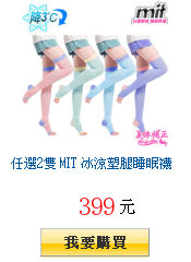 任選2雙 MIT 冰涼塑腿睡眠襪