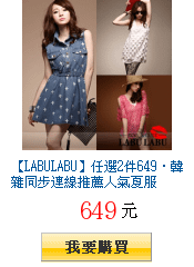 【LABULABU】任選2件649‧韓雜同步連線推薦人氣夏服