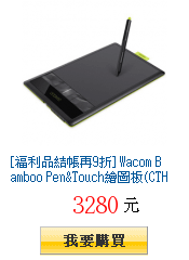 [福利品結帳再9折] Wacom Bamboo
        Pen&amp;Touch繪圖板(CTH-470)