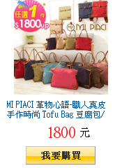 MI PIACI 革物心語-職人真皮手作時尚 Tofu Bag
        豆腐包/豆腐後背包 均一價