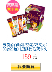 親愛的白咖啡/奶茶/巧克力(30gx20包) 任選1款 送票卡夾