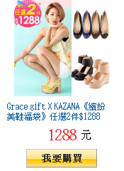 Grace gift X KAZANA《繽紛美鞋福袋》任選2件$1288