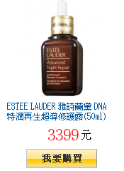 ESTEE LAUDER 雅詩蘭黛 DNA特潤再生超導修護露(50ml)