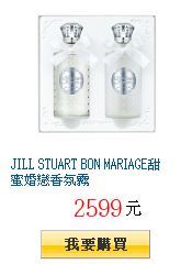 JILL STUART BON MARIAGE甜蜜婚戀香氛霧