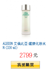 ALBION 艾倫比亞 健康化妝水N (330 ml)