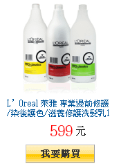 L’Oreal 萊雅 專業燙前修護/染後護色/滋養修護洗髮乳1500ml任選一瓶下殺599