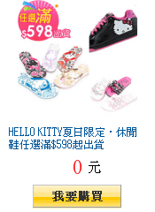 HELLO KITTY夏日限定‧休閒鞋任選滿$598起出貨