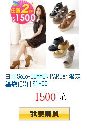 日本Solo-SUMMER PARTY~限定福袋任2件$1500