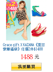 Grace gift X KAZANA《夏日豪華福袋》任選2件$1488