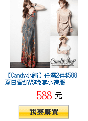 【Candy小舖】任選2件$588 夏日雪紡VS晚宴小禮服