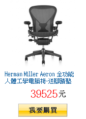 Herman Miller Aeron 全功能人體工學電腦椅-送腳踏墊