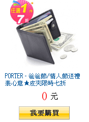 PORTER - 爸爸節/情人節送禮表心意★皮夾限時七折