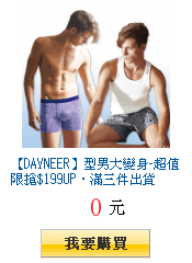 【DAYNEER】型男大變身-超值限搶$199UP‧滿三件出貨