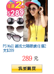 PS Mall 潮流太陽眼鏡任選2支$289