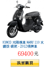 KYMCO 光陽機車 MANY 110 水鑽版 碟煞 - 2012領牌車