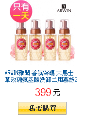 ARWIN雅聞 香氛密碼
        大馬士革玫瑰氨基酸洗卸二用慕絲250mlx4瓶獨家特惠12折