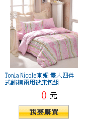 Tonia Nicole東妮 雙人四件式舖棉兩用被床包組