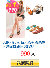 CUMAR &amp; bac 情人節幸福福袋‧獨家好康任選$990