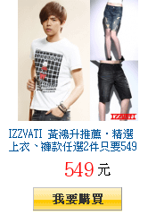 IZZVATI 黃鴻升推薦‧精選上衣、褲款任選2件只要549