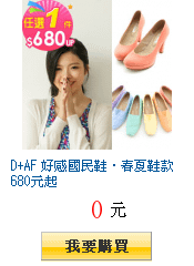 D+AF 好感國民鞋‧春夏鞋款680元起