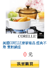 美國CORELLE康寧精品 經典不敗 雙對鍋組