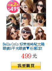 Bella CoCo 好萊塢時髦太陽眼鏡&amp;平光眼鏡▼任選2款