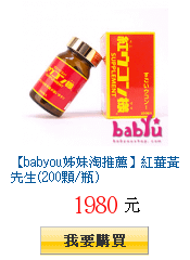 【babyou姊妹淘推薦】紅薑黃先生(200顆/瓶)　