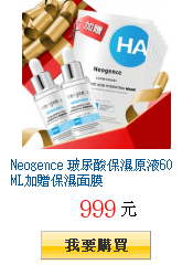 Neogence 玻尿酸保濕原液60ML加贈保濕面膜