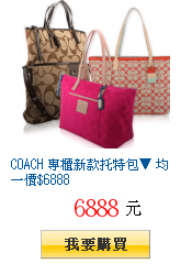 COACH 專櫃新款托特包▼ 均一價$6888