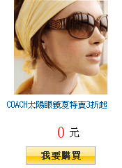 COACH太陽眼鏡夏特賣3折起