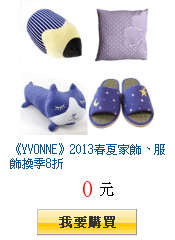 《YVONNE》2013春夏家飾、服飾換季8折