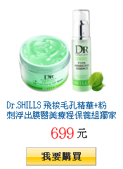 Dr.SHILLS
        飛梭毛孔精華+粉刺浮出膜醫美療程保養組獨家再送飛梭潔顏粉或補正霜下