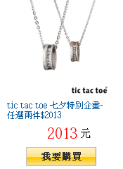 tic tac toe 七夕特別企畫-任選兩件$2013