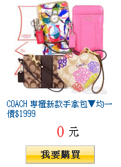 COACH 專櫃新款手拿包▼均一價$1999